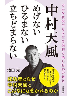 cover image of 中村天風　めげない　ひるまない　立ちどまらない